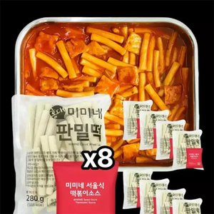 미미네 판밀떡 8봉 + 서울식 소스 8봉 (16인분) (19,310원/무료)