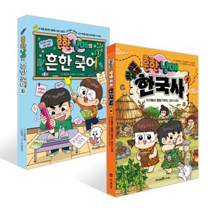 흔한남매 방방곡곡 한국사 1/흔한 국어 1 선택(13,610원/무배)