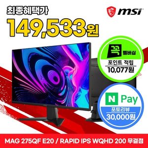MSI MAG 275QF E20 Rapid IPS 게이밍 WQHD 200 AI Vision 무결점 (189,610원) (무료)