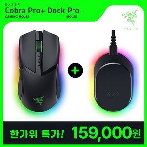 레이저 코브라 PRO + 충전독 세트 무선마우스 (159,000원 / 무료)