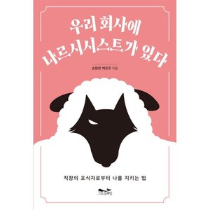 우리 회사에 나르시시스트가 있다 (16,200원/무료)