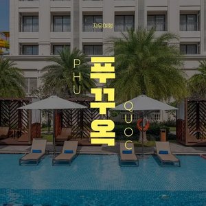 푸꾸옥 윈덤가든 리조트 자유여행 (426,650원) (무료)