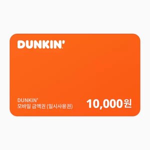 던킨 던킨 모바일금액권 1만원권 (8,500원) (무료)
