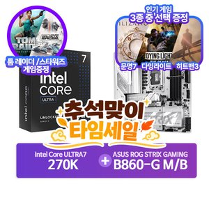 인텔 코어 울트라 7 270K Plus (애로우레이크 리프레시) (정품) + ASUS ROG STRIX B860-G GAMING WIFI 패키지 (728,000원) (무료)