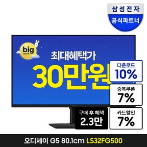 삼성 오디세이 G5 G50F LS32FG500 32인치 QHD IPS 180Hz (328,460원) (무료)
