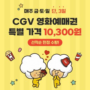 (CGV) G마켓 예매권 (주중/주말 2D) (10,300원/무료)