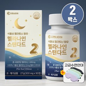 식물성 멜라토닌 2mg 90정, 2개(6개월)+샐러드캔디1개 (24,900원/무료)