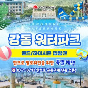 경주 강동 워터파크(구.블루원) 골드&하이시즌 (~8/30) (국삼현27,840) (무료)