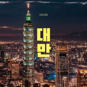 대만 자유여행 3일 미드타운 리차드슨 숙박 (389,500원) (무료)