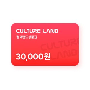 컬쳐랜드상품권 3만원 (28,200원) (무료)