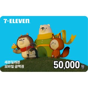 세븐일레븐 모바일금액권 5만원권 (44,950원/무료)