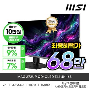 MSI MAG 272UP QD-OLED E16 4K 165 탠덤 올레드 모니터 (784,990원) (무료)