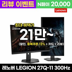 레노버 리전 27Q-11 QHD 300Hz IPS (214,460원) (무료)