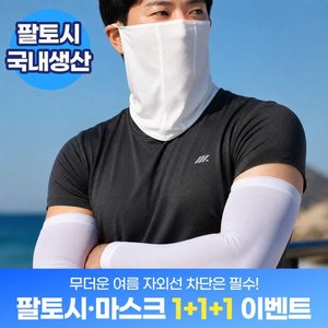 국내생산 자외선차단 마스크, 팔토시 3개 (9,990원/무배)