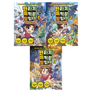 판타지 미적분 탐험대 1-3 전3권 (35,280원/무료)