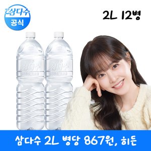 삼다수 2리터 12입 (8,760원) (무료)
