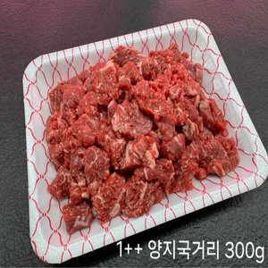 1++ 한우 국거리 600g (26,600원/무료배송)