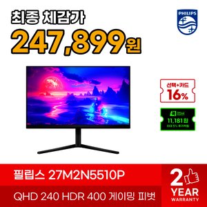 필립스 에브니아 27M2N5510P 27인치 QHD 240Hz 무결점 (278,570원) (무료)