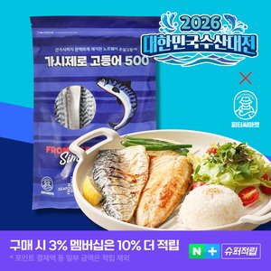 노르웨이 가시제로 고등어 500g 1팩 (15,100원) (네멤무배)