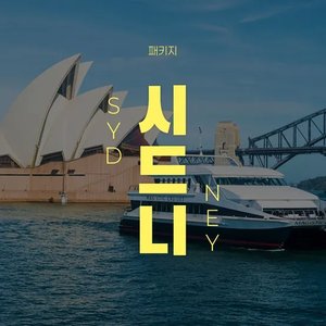 인천-시드니 0925-1001 직항(추석연휴) (992,200원) (무료)