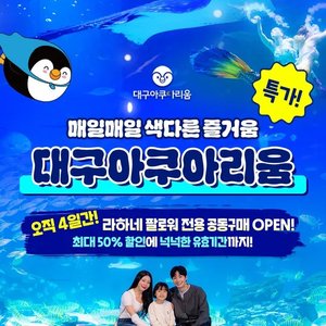 대구 아쿠아리움 입장권 (카드) (13,790원) (무배)