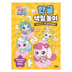 아이휴먼 슈팅스타 캐치! 티니핑 한글 색칠 놀이:자음과 모음 기본 글자를 배워요!, 1권, 아이휴먼 (6,800원)