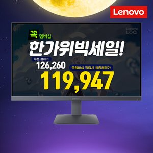 레노버 LOQ 27-10 200Hz 모니터 (119,947원) (무료)