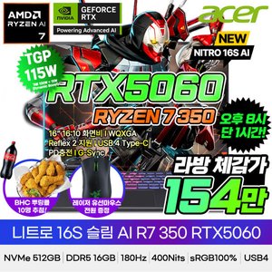 니트로 16슬림 R7 350 RTX5060 WQXGA 400NITS (1,599,490원/무료)