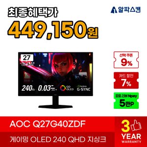 알파스캔 AOC Q27G40ZDF 27인치 QD-OLED QHD 240Hz (499,140원) (무료)