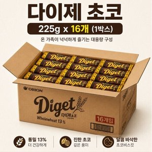 오리온 다이제 초코 225g x 16개 (27,500원/무료)