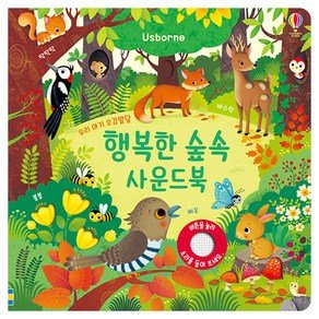 어스본코리아 행복한 숲속 사운드북, 어스본코리아, 상품상세 설명 참조 (14,950원)
