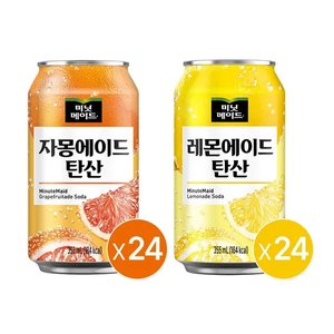 미닛메이드 레몬에이드 탄산 355CAN 24개+미닛메이드 자몽에이드 탄산 355CAN 24개 (21,160원) (무료)