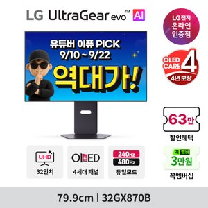 LG전자 32인치 4K OLED 게이밍모니터 32GX870B (역대체감가) (1,362,590원 / 무료)