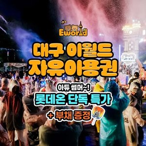 대구 이월드 야간 자유이용권+부채증정 (15,270원~/무료)
