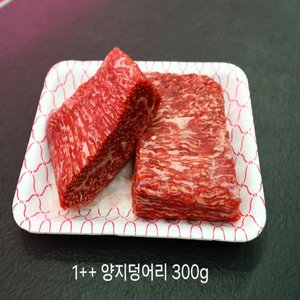 1++등급 한우 양지 덩어리 300g + 300g (29,930원/무료배송)
