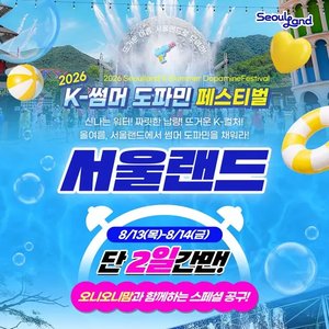 과천 서울랜드 종일이용권 (20,900원) (무배)