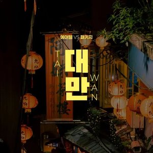 대만 자유여행 vs NO쇼핑 패키지! 3일/4일/5일 (295,250원~/무료)