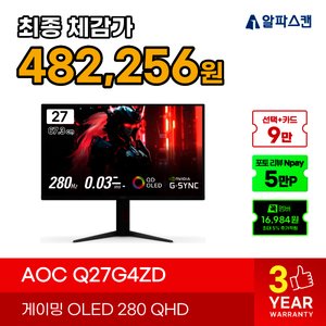 알파스캔 OLED QHD 280hz 모니터 Q27G4ZD (549,230원) (무료)