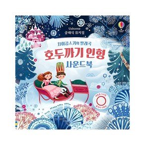 어스본코리아 호두까기 인형 사운드북, 어스본코리아, 상품상세 설명 참조 (16,560원)