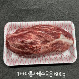 1++등급 한우아롱사태(수육용) 600g+600g (48,550원/무배)