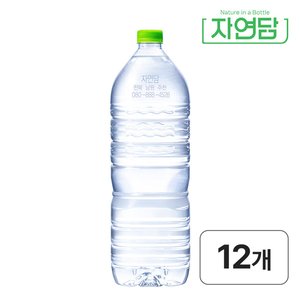 자연담 먹는샘물 2L, 12개 (5,400원/무료)