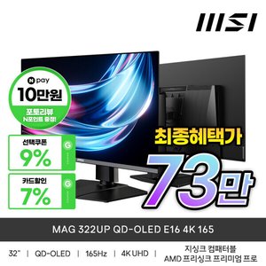 MSI MAG 322UP 4세대 OLED 4K 165Hz 체감가 51만 (836,810원 / 0)