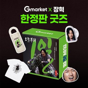 G마켓x장혁 한정판 굿즈 응모 (100원) (무료)