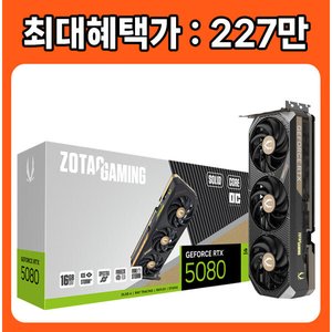 ZOTAC GAMING 지포스 RTX 5080 SOLID CORE 외 5080 뱅가드 (2,272,650원 / 무료)
