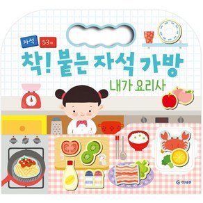 기탄출판 착! 붙는 자석 가방 내가 요리사, 기탄출판 (11,000원)