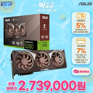 ASUS RTX 5080 OC NOCTUA 에디션 외 ROG Astral (비씨/삼성) (2,739,000원 / 0)