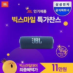 JBL FLIP7 블루투스스피커 (116,000원) (무료)