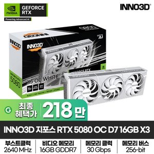 INNO3D 지포스 RTX 5080 OC D7 16GB X3 White (2,199,000원/무료)