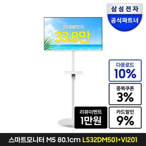 삼탠바이미 삼성 M5 32인치 S32DM501 + VI201S 화이트 세트 (삼성 비씨 370,710원/무료)