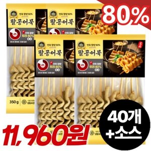 팔공어묵 꼬치어묵 350g x 4팩 (총 어묵40개+소스4개) (11,960원/무료)